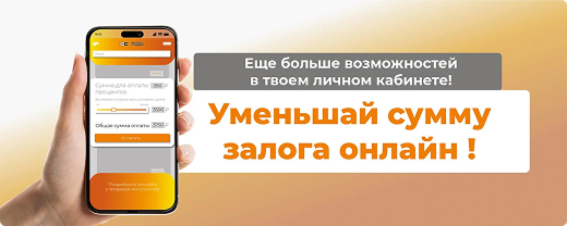 Уменьшай сумму залога