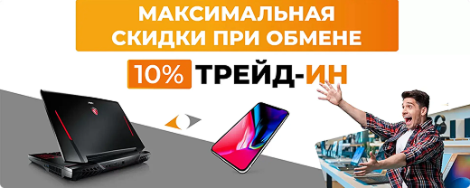 Повышенный обмен техники до 31.12. Меняй старое на новое со скидкой 10%