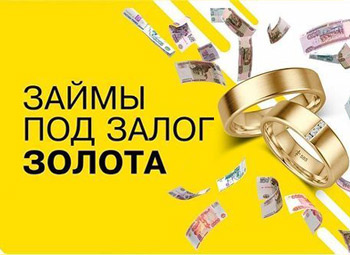 Залог ювелирных изделий