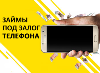 Телефон под залог