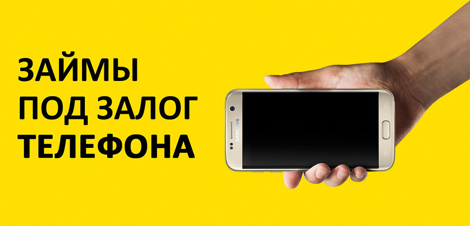 Телефон под залог